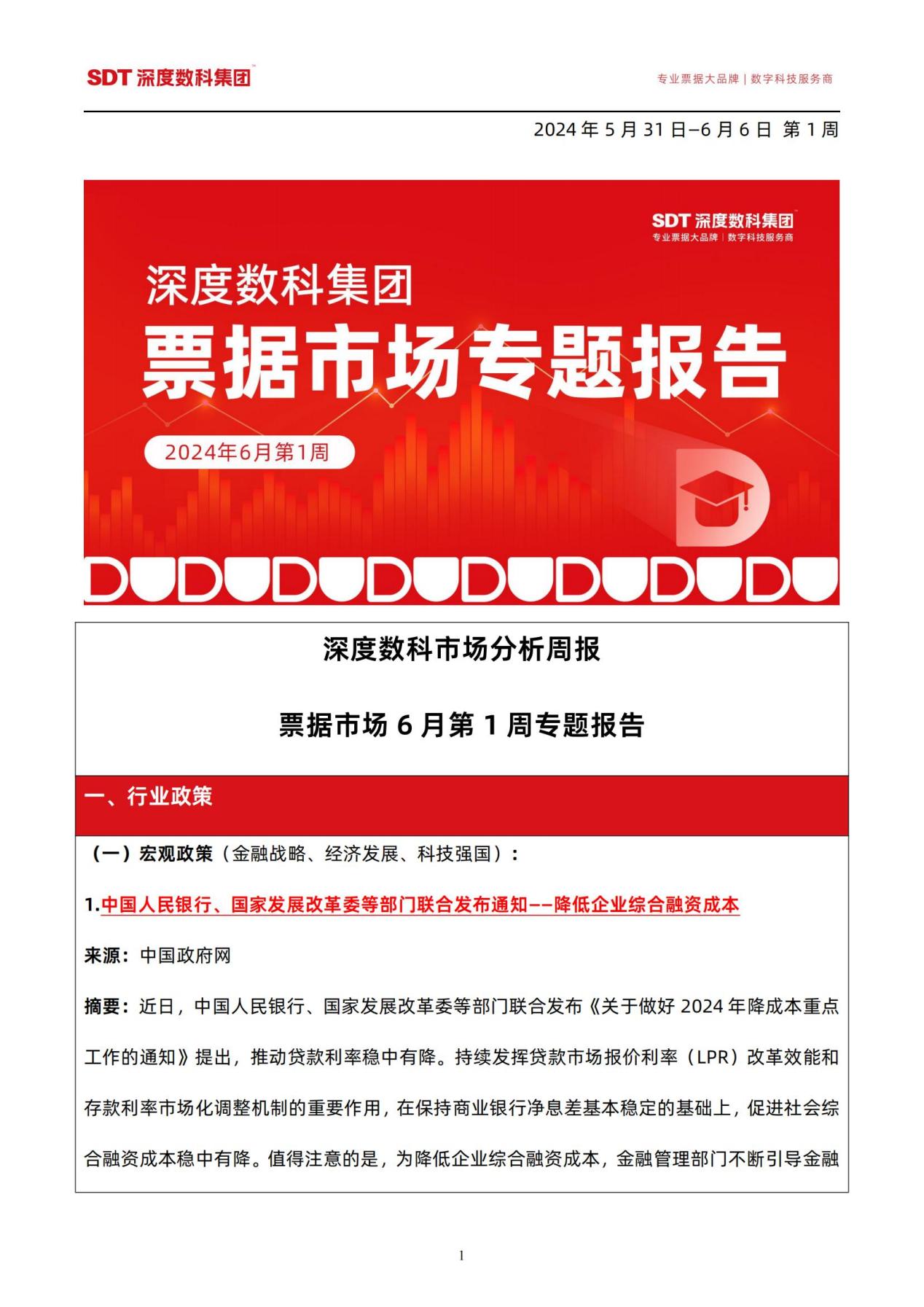 速看！票据服务行业代表深度数科发布《票据市场6月第一周专题报告》