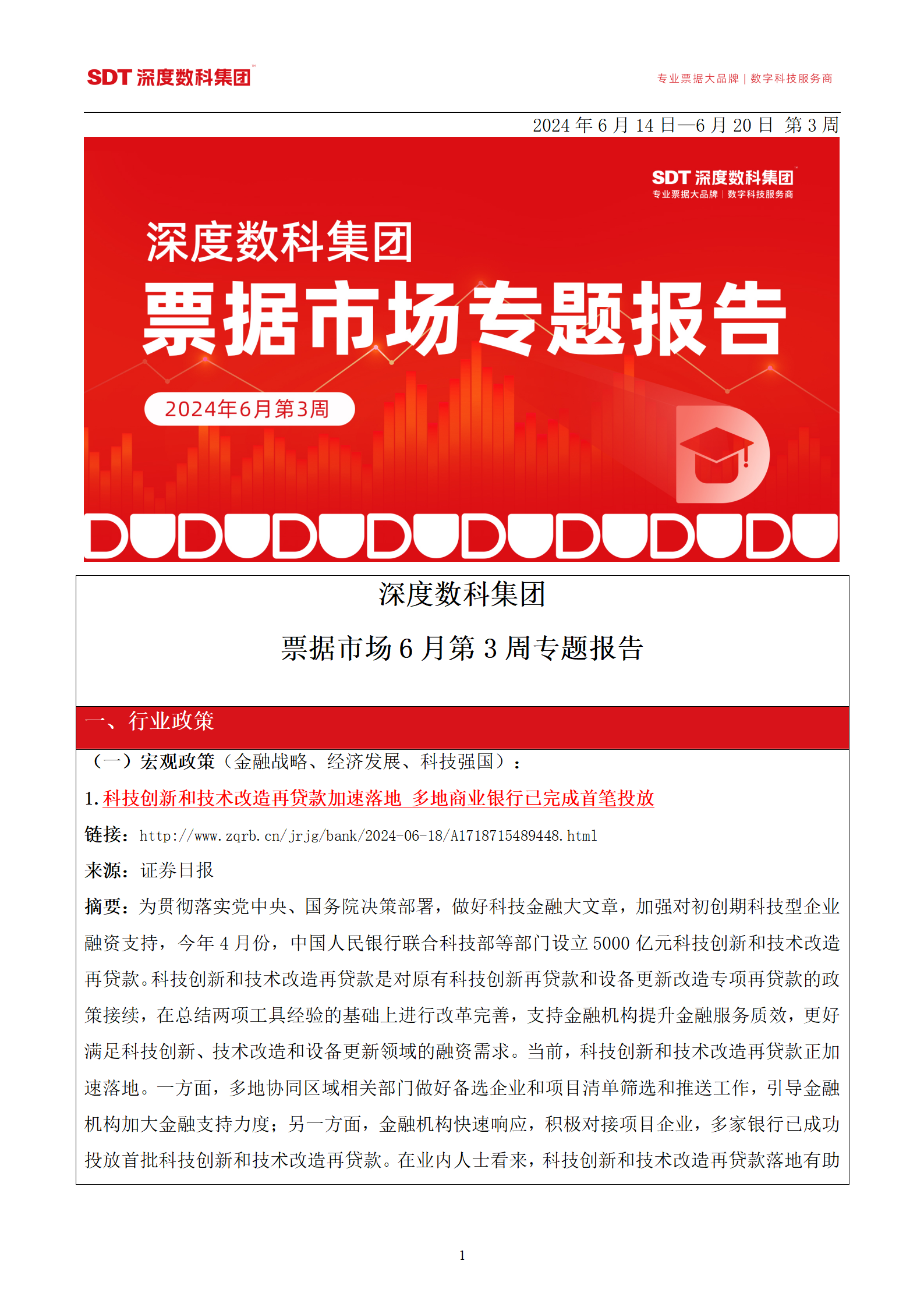 速看！票据服务行业代表深度数科发布《票据市场6月第三周专题报告》