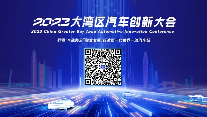 预约从速 2023大湾区汽车创新大会直播通道开启!